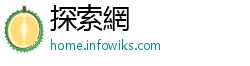 探索網